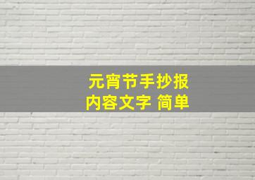 元宵节手抄报内容文字 简单